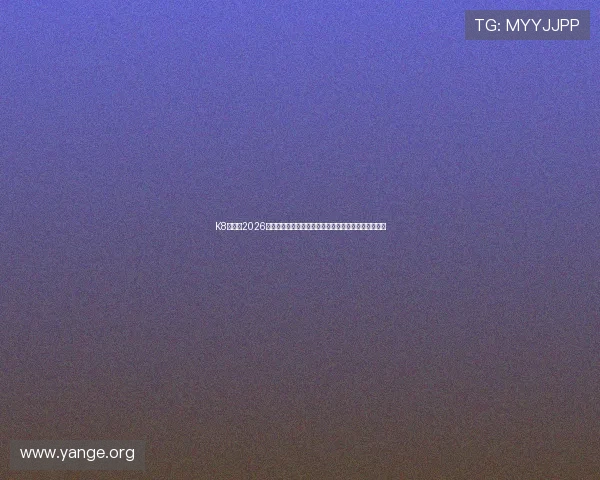 K8体育厅2026世界杯比赛直播、视频集锦与精彩瞬间一站式获取平台
