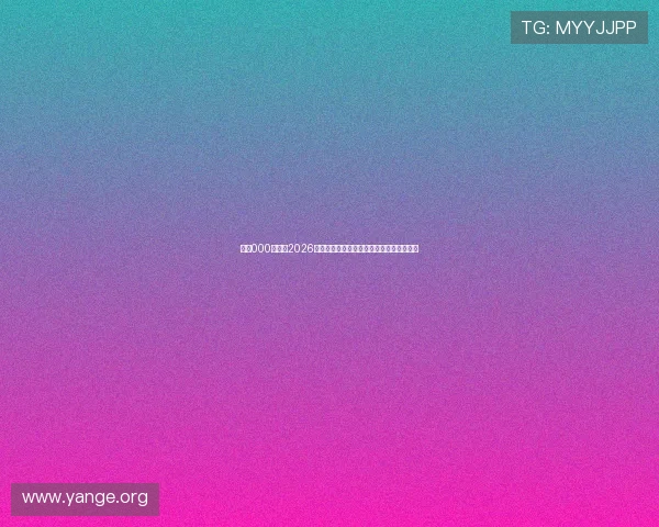 亚星000官网：2026世界杯观赛指南与最新赛事资讯一站式获取