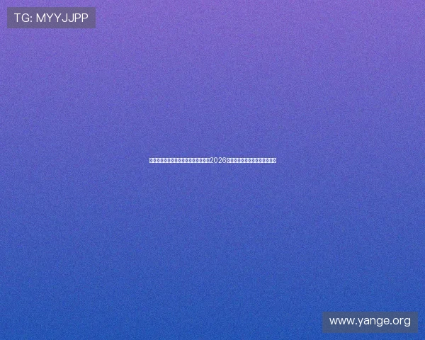 亚星娱乐官方登录入口网站：全面报道2026世界杯赛事最新动态与精彩瞬间