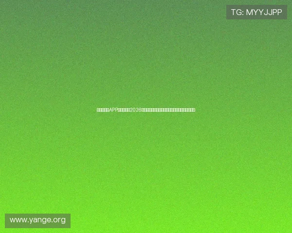 亚星手机版APP为用户提供2026年世界杯赛事直播回放与精彩集锦一站式观看体验 亚星手机版APP为用户提供2026年世界杯赛事直播回放与精彩集锦一站式观看体验